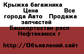 Крыжка багажника Touareg 2012 › Цена ­ 15 000 - Все города Авто » Продажа запчастей   . Башкортостан респ.,Нефтекамск г.